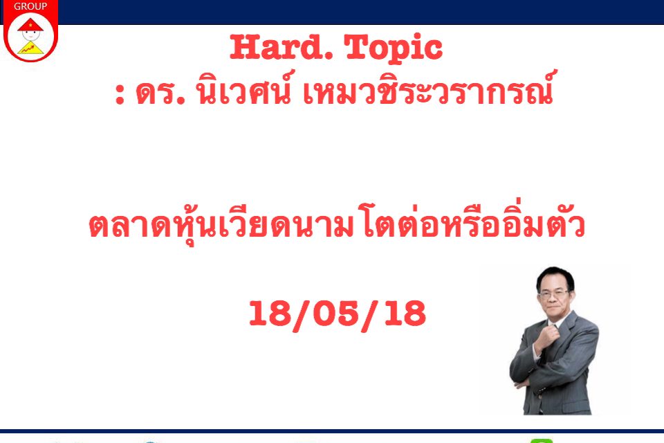 ตลาดหุ้นเวียดนาม Hard  Topic