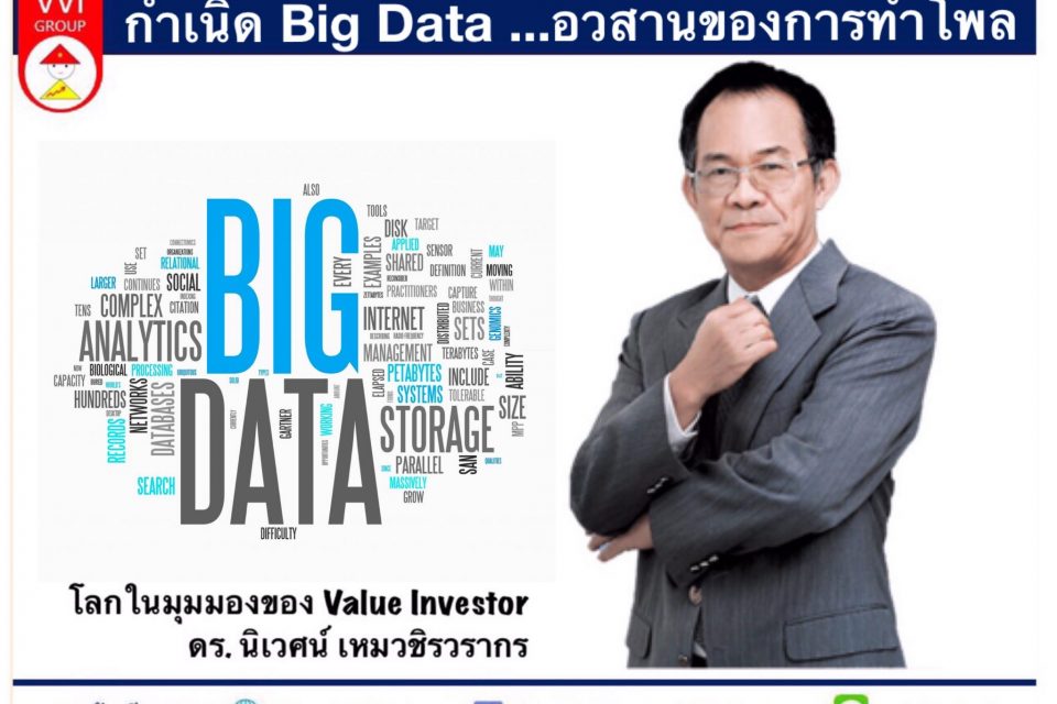 กำเนิด Big Data ..อวสานของการทำโพล
