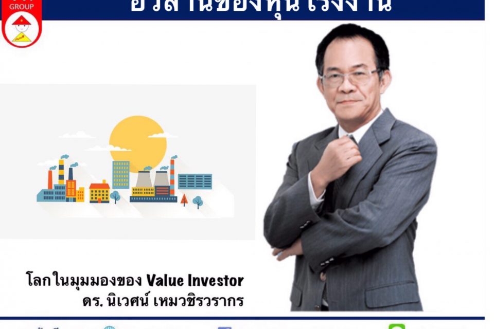 อวสานของหุ้นโรงงาน