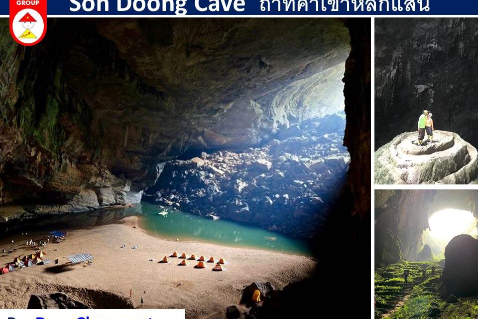 Son Doong Cave ถ้ำเวียดนามที่ค่าเข้าหลักแสน
