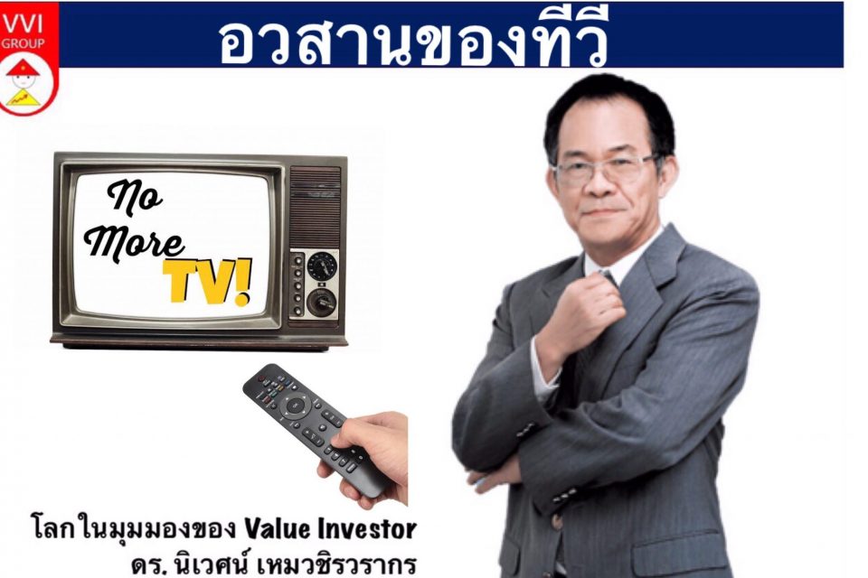 อวสานของทีวี