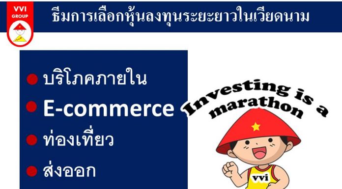 ธีมการเลือกหุ้นลงทุนระยะยาวในเวียดนาม