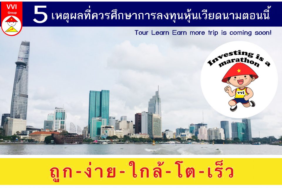 5 เหตุผลที่คุณควรสนใจลงทุนหุ้นเวียดนามตอนนี้!