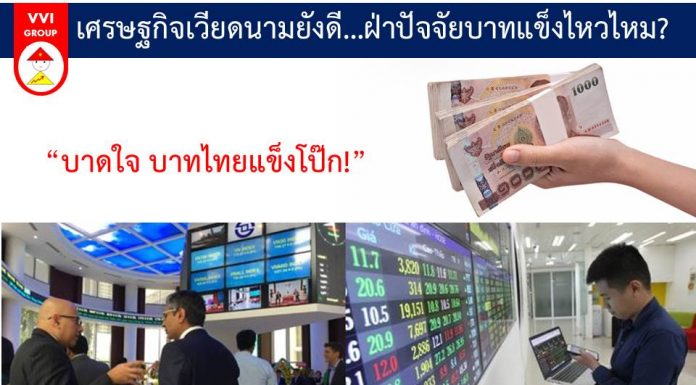 เศรษฐกิจเวียดนามยังดี…ฝ่าปัจจัยบาทแข็งไหวไหม