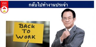 กลับไปทำงานประจำ