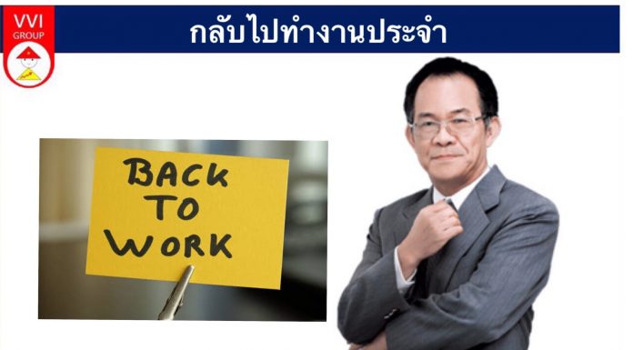 กลับไปทำงานประจำ
