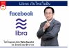 Libra: เงินใหม่ในฝัน