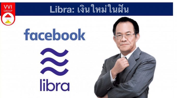 Libra: เงินใหม่ในฝัน