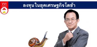 ลงทุนในยุคเศรษฐกิจโตช้า