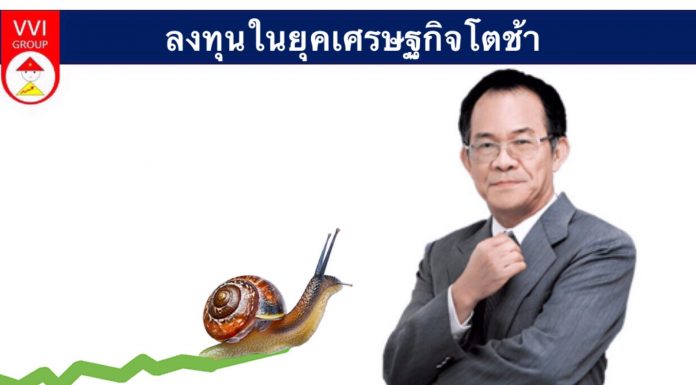 ลงทุนในยุคเศรษฐกิจโตช้า