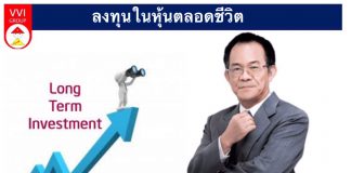 ลงทุนในหุ้นตลอดชีวิต
