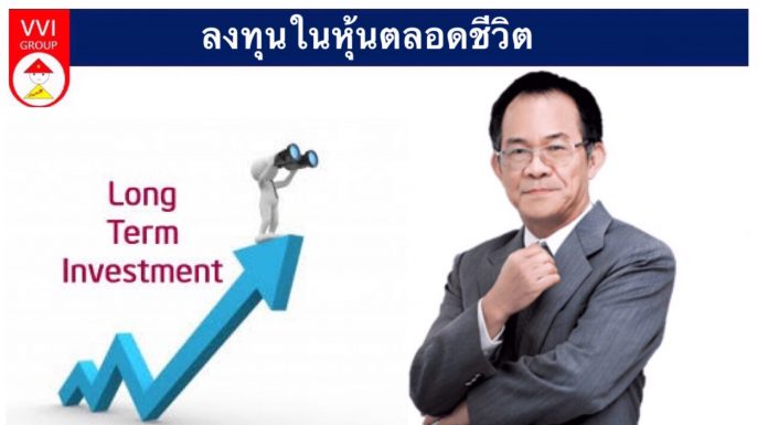 ลงทุนในหุ้นตลอดชีวิต