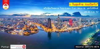 ปิดรับสัมมนาทริปนี้ แล้วพบกับเราในโอกาสต่อไป กับทริปสัมมนา Tour-Learn-Earn more