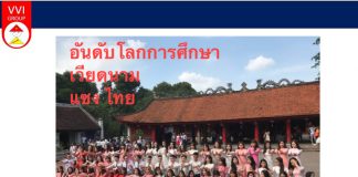 ม.ปลายดีที่สุดในโลก เวียดนาม แซงขึ้น ส่วนไทยอันดับร่วง