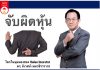จับผิดหุ้น /ดร. นิเวศน์ เหมวชิรวรากร จับผิดหุ้น
