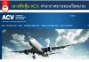 จับตา ACV. มเวียดนาม หุ้นสนามบิน