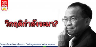 วิกฤติกำลังจะมา?