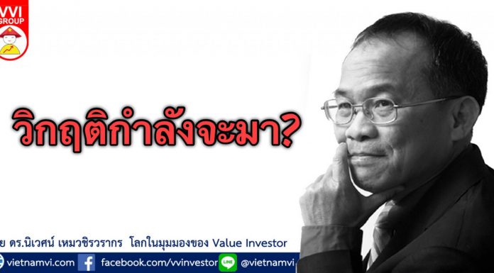 วิกฤติกำลังจะมา?