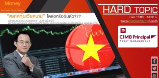 Hard Topic ตลาดหุ้นเวียดนามโตต่อหรืออิ่มต้ว