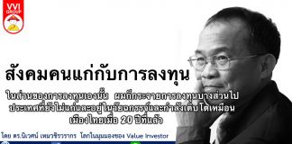 ผมก็ กระจายการลงทุน บางส่วนไปประเทศที่ยังไม่แก่เหมือนเมืองไทยเมื่อ20 ปีที่แล้ว