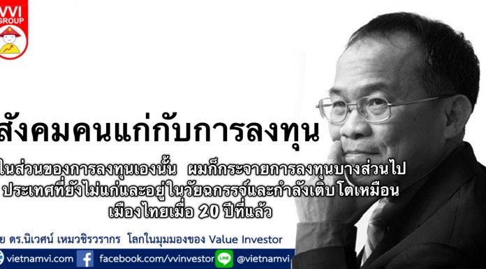 ผมก็ กระจายการลงทุน บางส่วนไปประเทศที่ยังไม่แก่เหมือนเมืองไทยเมื่อ20 ปีที่แล้ว