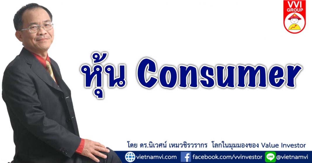 หุ้น consumer