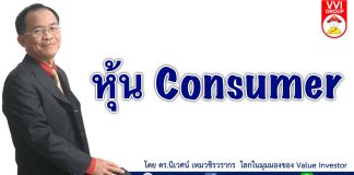 หุ้น Consumer หุ้น consumer