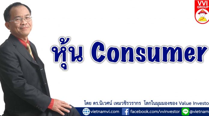 หุ้น Consumer หุ้น consumer