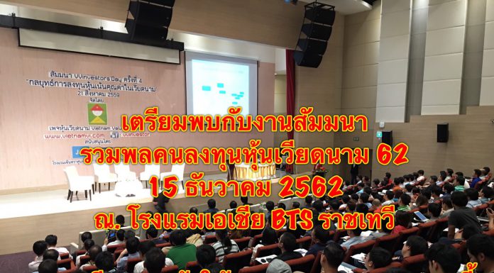เตรียมพบกับ. รวมพลคนลงทุนหุ้นเวียดนาม 62 สัมมนา