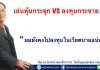 ผมยังคงไป ลงทุนในเวียดนาม แน่นอน…..เล่นหุ้นกระจุก VS ลงทุนกระจาย… ลงทุนในเวียดนาม