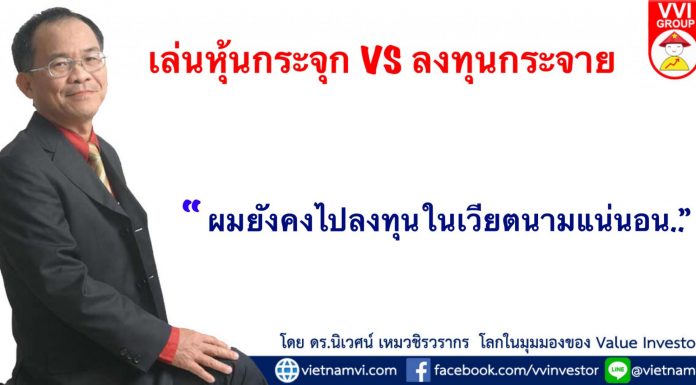 ผมยังคงไป ลงทุนในเวียดนาม แน่นอน…..เล่นหุ้นกระจุก VS ลงทุนกระจาย… ลงทุนในเวียดนาม
