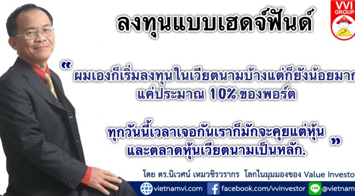 ลงทุนแบบเฮดจ์ฟันด์ ลงทุนในเวียดนาม