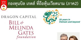 กองทุนของบิล เกตส์ ถือหุ้นเวียดนาม (ภาค 2) VEIL ถือหุ้นอะไรในเวียดนามบ้าง? กองทุนบิล เกตส์