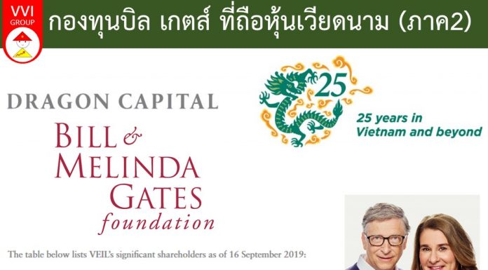 กองทุนของบิล เกตส์ ถือหุ้นเวียดนาม (ภาค 2) VEIL ถือหุ้นอะไรในเวียดนามบ้าง? กองทุนบิล เกตส์