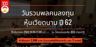 ++เปิดรับสมัครแล้ว รวมพลคนลงทุนหุ้นเวียดนาม++ สัมมนา