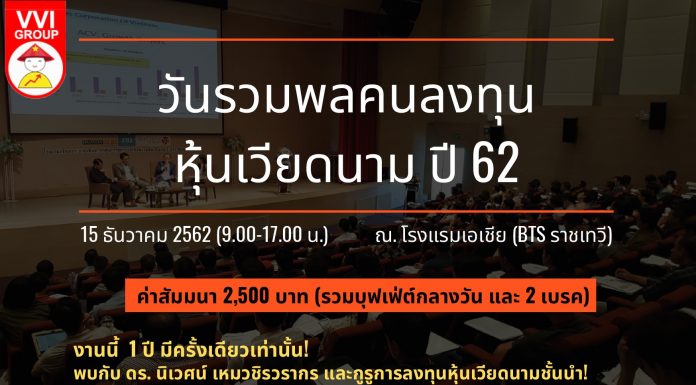 ++เปิดรับสมัครแล้ว รวมพลคนลงทุนหุ้นเวียดนาม++ สัมมนา