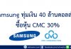 Samsung ทุ่มเงิน 40 ล้านดอลล่าร์ฯซื้อหุ้น CMC 30%