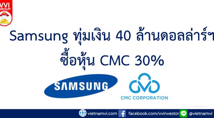 Samsung ทุ่มเงิน 40 ล้านดอลล่าร์ฯซื้อหุ้น CMC 30%