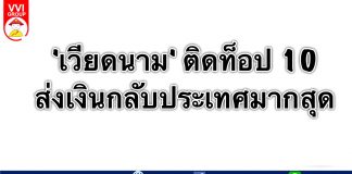 เวียดนาม1ใน10 ประเทศที่มีการส่งเงินกลับประเทศมากที่สุดในโลก เวียดนาม