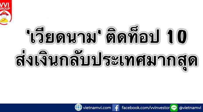 เวียดนาม1ใน10 ประเทศที่มีการส่งเงินกลับประเทศมากที่สุดในโลก เวียดนาม