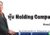 หุ้น Holding Company