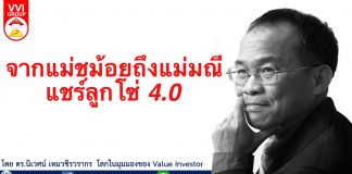 จากแม่ชม้อยถึงแม่มณี