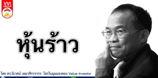 หุ้นร้าว.    ในระบบเศรษฐกิจของไทยที่คนแก่ตัวลงและโตช้าลงมาก  ดังนั้น  หุ้นที่แพงจัดมาก ๆ  นั้น  น่าจะมีโอกาสเป็นหุ้นร้าวได้