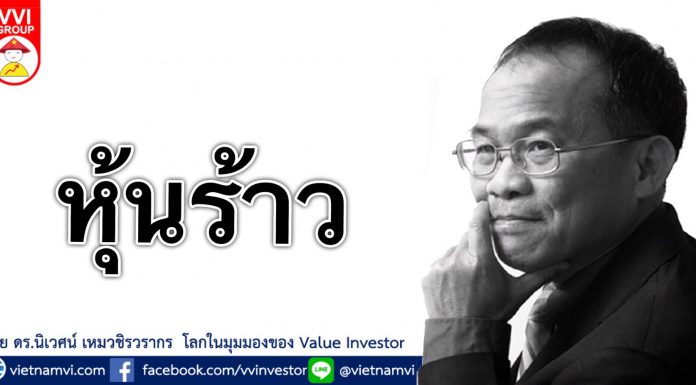หุ้นร้าว. ในระบบเศรษฐกิจของไทยที่คนแก่ตัวลงและโตช้าลงมาก ดังนั้น หุ้นที่แพงจัดมาก ๆ นั้น น่าจะมีโอกาสเป็นหุ้นร้าวได้