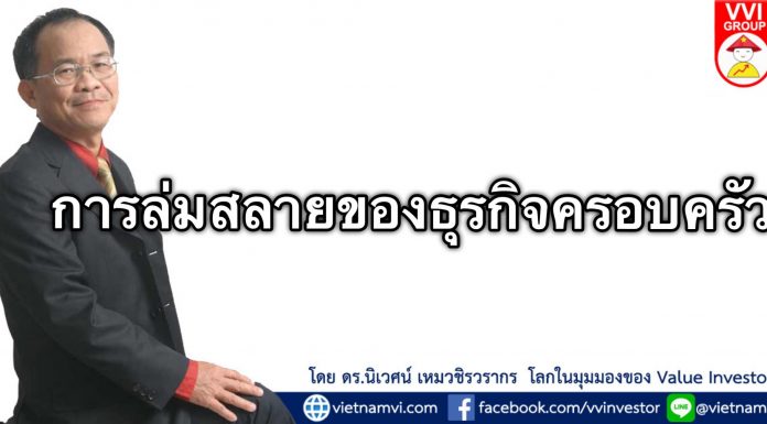 การล่มสลายของธุรกิจครอบครัว