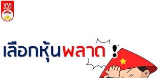 เลือกหุ้นพลาด… ในเรื่องของการลงทุนนั้นหลายคนจะชอบพูด-ชอบฟัง แต่เรื่องของความสำเร็จ ความผิดพลาด ความล้มเหลว มักจะเป็นเรื่องที่คนส่วนใหญ่ไม่อยากพูด-ไม่อยากฟัง