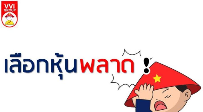 เลือกหุ้นพลาด… ในเรื่องของการลงทุนนั้นหลายคนจะชอบพูด-ชอบฟัง แต่เรื่องของความสำเร็จ ความผิดพลาด ความล้มเหลว มักจะเป็นเรื่องที่คนส่วนใหญ่ไม่อยากพูด-ไม่อยากฟัง