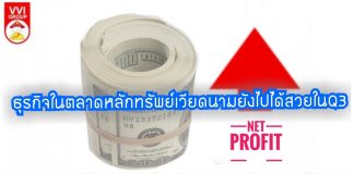 ธุรกิจในตลาดหลักทรัพย์เวียดนามยังไปได้สวย