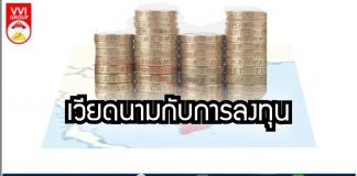 เวียดนามกับการลงทุน