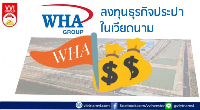 WHA ร่วมลงทุนกับ Duong River Surface Water Plant JSC